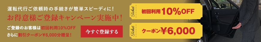 運転代行ご依頼時の手続きが簡単スピーディに! お得意様ご登録キャンペーン実施中! ご登録のお客様は初回利用10%OFFさらに割引クーポン¥3,000分贈呈！　今すぐ登録する