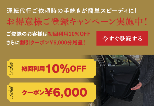 運転代行ご依頼時の手続きが簡単スピーディに! お得意様ご登録キャンペーン実施中! ご登録のお客様は初回利用10%OFFさらに割引クーポン¥3,000分贈呈！　今すぐ登録する