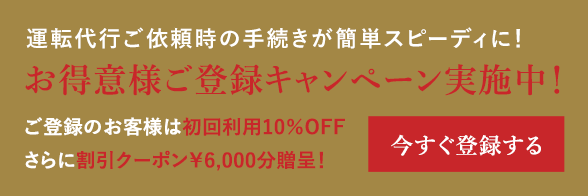お得意様ご登録キャンペーン実施中
