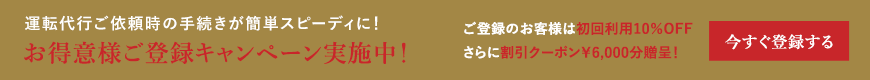 お得意様ご登録キャンペーン実施中